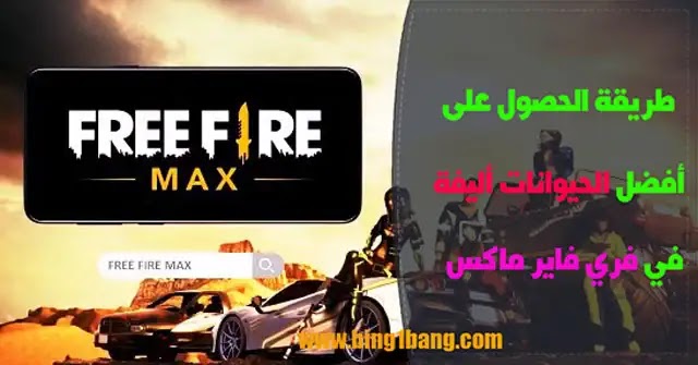 طريقة الحصول على أفضل 5 حيوانات أليفة في فري فاير ماكس